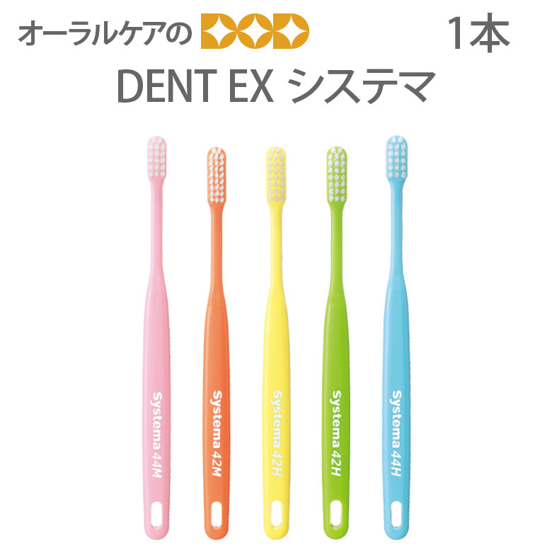 【即発送】【あす楽】1本 歯ブラシ DENT EX システマ【メール便可 20本まで】