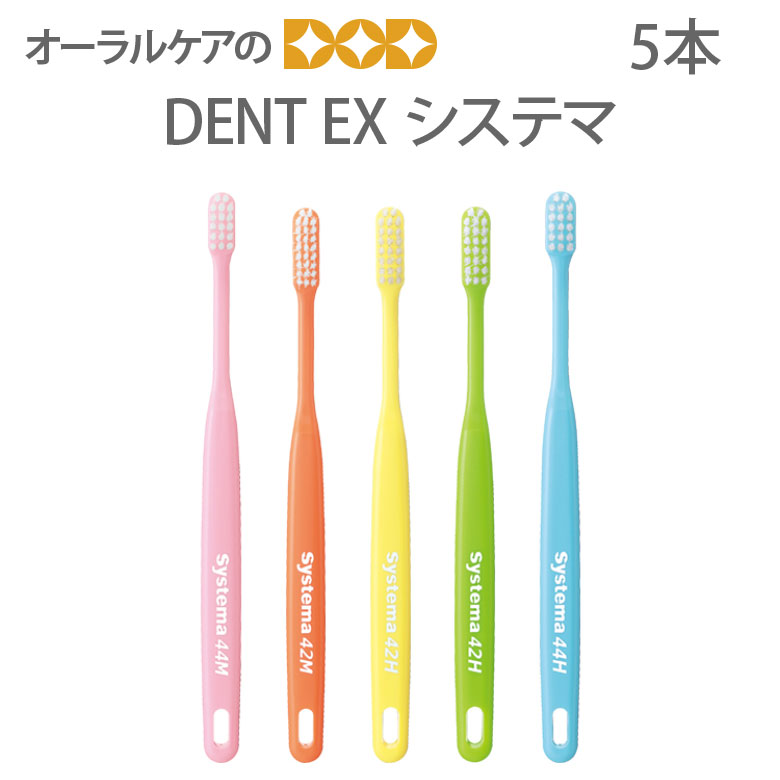 歯ブラシ 5本 DENT EX システマ 