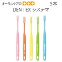 【マラソン限定！P2倍！】歯ブラシ 5本 DENT EX システマ 【メール便可 4セット（20本）まで】