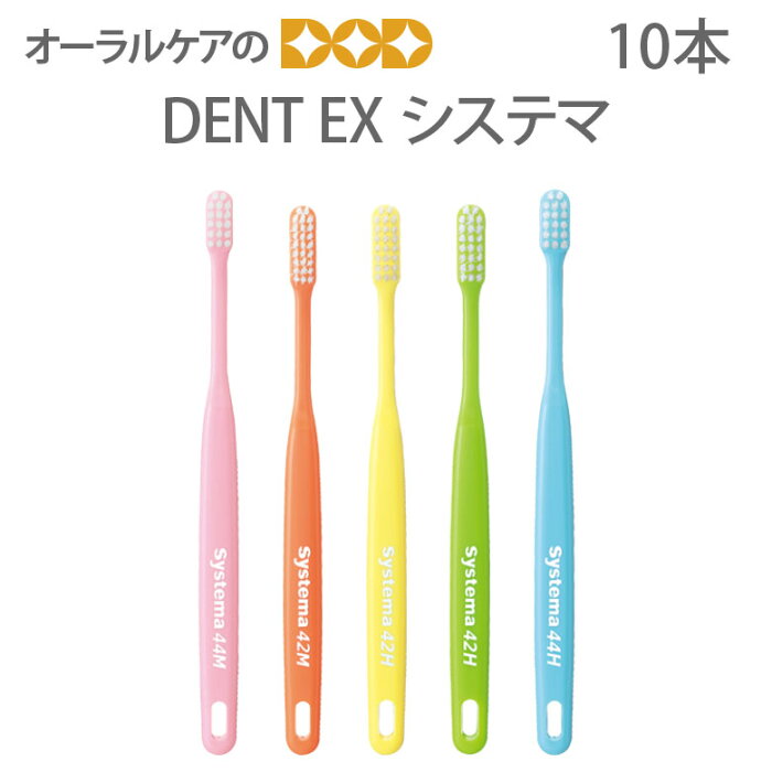 歯ブラシ 10本 DENT EX システマ 【メール便可 2セットまで】【メール便送料無料】