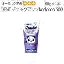 【マラソン限定！ポイント2倍！】【即発送】【あす楽】1本 歯磨き粉 乳児用 DENT Check-Up チェックアップ kodomo500 60g【メール便不可】