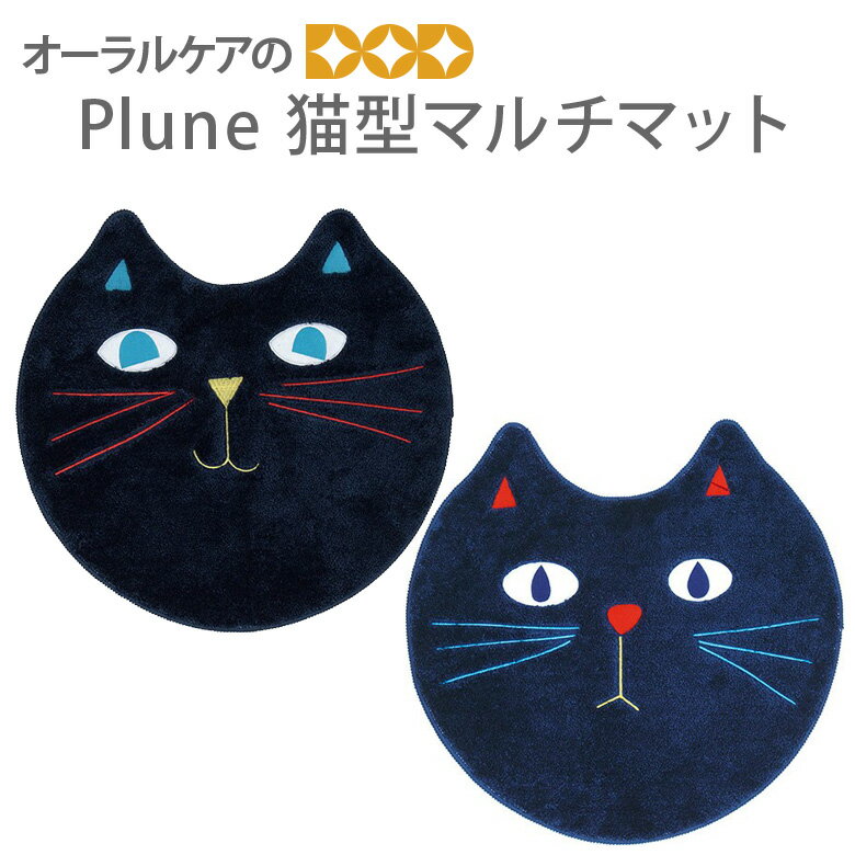 Plune 猫型マルチマット 北欧風 ねこ おしゃれ かわいい 【メール便不可】