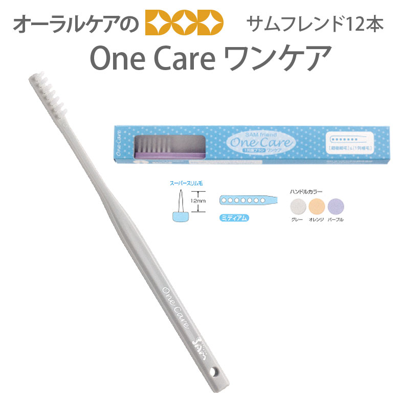 12本サンデンタル サムフレンド One Care ワンケア 