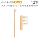 【即発送】PDR ポイント磨き用子供歯ブラシ シーセレクション インテモ ポイントヘッド キャップなし ジュニア 幼児 6色アソート 12本【メール便可 3セットまで】【メール便送料無料】