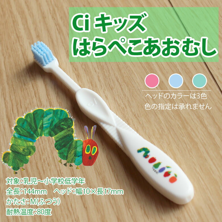 【キャラクター大好き】【税込3000円ポッキリセール！】Ci キッズ はらぺこあおむし M(ふつう) 30本 こども歯ブラシ 幼児〜小学校低学年【メール便可 1セットまで】【メール便送料無料】