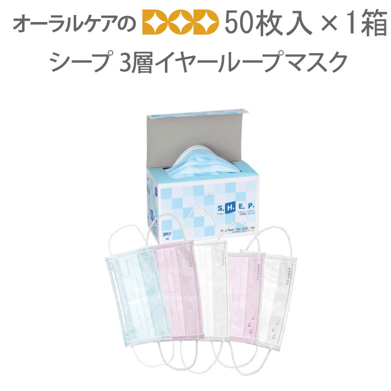 【BF限定!P2倍!】PDR シープ 3層マスク 50枚入り【花粉症対策】【感染対策】【高機能】【医療マスク】【個包装ではございません】【メール便不可】