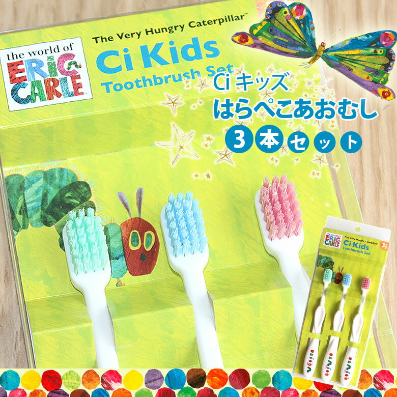 【キャラクター大好き】Ciキッズ はらぺこあおむし3本セット 幼児〜小学校低学年 歯ブラシ 【メール便可 3セットまで】