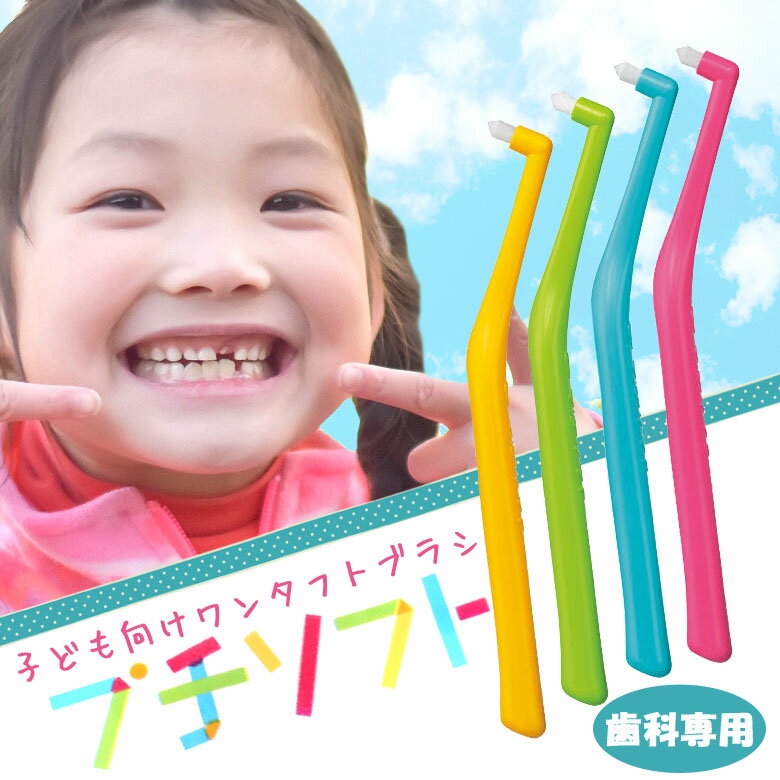 【マラソン限定！P2倍！】オーラルケア 子供歯ブラシ こども向けワンタフトブラシ プチソフト 24本【メール便可 1セットまで】【送料無料】