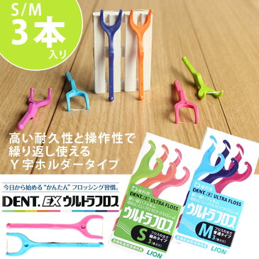 【スーパーセール半額商品!】ライオン DENT.EX 歯科用 ウルトラフロス 3本入り×1箱 歯間デンタルフロス 【メール便可】お一人様1点まで同梱不可
