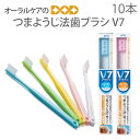 【即発送】【あす楽】つまようじ法 歯ブラシ V-7 ブイセブン ふつう レギュラーヘッド/