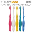 【税込1000円ポッキリセール!】(送料別)Ci 802 袋入 フラット毛(ラウンド加工)ふつう 10本セット【メール便可 2セットまで】