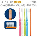 【税込1000円ポッキリセール!】(送料別)20本 Ci900 超先細+フラット毛【2列】【メール便可 2セットまで】