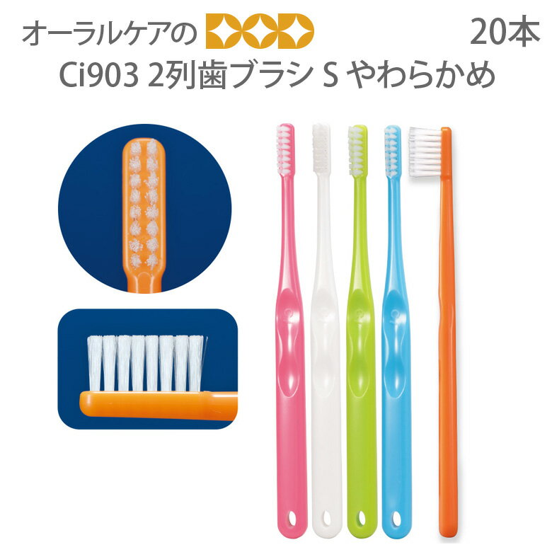 楽天オーラルケアのDOD【即発送】【あす楽】【税込1000円ポッキリセール！】（送料別）20本　Ci903（S　やわらかめ）【メール便可　2セットまで】