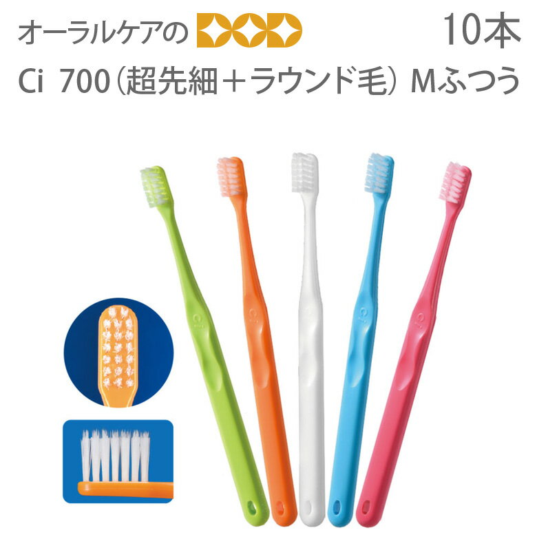 楽天オーラルケアのDOD【即発送】【あす楽】【税込1000円ポッキリセール！】（送料別）10本　Ci 700（超先細＋ラウンド毛）Mふつう【メール便可 4セットまで】