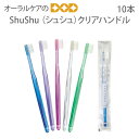 【税込1000円ポッキリセール!】(送料別)10本 ShuShu (シュシュ)クリアハンドル 【メール便可 4セットまで】