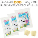 【マラソン限定!P2倍!】歯っぴい キシリチョコ ホワイト キシリトール 3袋セット【おかし特集】【メール便可 1セットまで】【メール便送料無料】