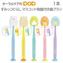 【即発送】【マラソン限定!P2倍!】1本 すみっコぐらし マスコット吸盤付き歯ブラシキャップ付き【キャラクター大好き】【デザイン】【メール便不可】