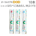 【即発送】【税込1000円ポッキリセール!】(送料別) Ci キッズ 子供歯ブラシ はらぺこあおむし M(ふつう) こども歯ブラシ 幼児〜小学校低学年 10本【...