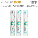 【マラソン限定！ポイント2倍！】【即発送】【あす楽】【税込1000円ポッキリセール！】(送料別) Ci キッズ 子供歯ブラシ はらぺこあおむし M(ふつう) こども歯ブラシ 幼児～小学校低学年 10本【キャラクター大好き】【メール便可 4セットまで】