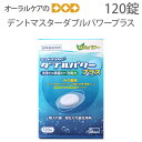 ※商品のパッケージデザイン等は予告なく変更されることがあります。ご了承下さい。歯科医院専売　総入れ歯・部分入れ歯洗浄剤　デントマスター　ダブルパワー プラス　120錠 抗菌酵素 ツニカーゼFN の除菌力と パパイン酵素 の洗浄力に、緑茶カテキン を プラス した 消臭力 に優れた製品です ・こだわりの消臭力 　新たに配合された緑茶抽出物が強力消臭効果を発揮する事で口臭予防効果を実現します ・優れた除菌力 　抗菌酵素ツニカーゼFNを配合、カンジダ菌をしっかり除菌できるので歯ぐきへの悪影響の予防につながります ・ハイレベルな洗浄力 　パパイン酵素が短時間で汚れを分解・除去します ・義歯に優しい 　レジンの劣化や金属床の黒ずみを防ぐため、中性(pH7.0)にこだわりました 【特長】 「デントマスターダブルパワー」は、ダブルの力で簡単洗浄・簡単除菌が毎日お手軽にできます。 口臭・歯ぐきへの悪影響を予防しましょう。 歯科医院専売商品です。 カンジダ菌の抗菌酵素「ツニカーゼFN」を配合しています。 液性も中性ですので局部義歯など、ほぼ全ての義歯に安心してご使用いただけます。 【使用上のご注意】 ※錠剤や溶剤は口や目の中へ入れないでください。 万一口に入った場合は水または牛乳を飲ませ、目に入った場合は流水で洗い流してください。 異常がある場合は医師にご相談ください。 ※60℃以上のお湯は使用しないでください。 ※錠剤は使用直前に開封してください。 ※一部の銀合金使用の入れ歯や水質等でまれに変色することがあります。 その場合は直ぐ使用を中止してください。 ※入れ歯の洗浄以外には使用しないでください。 　　　