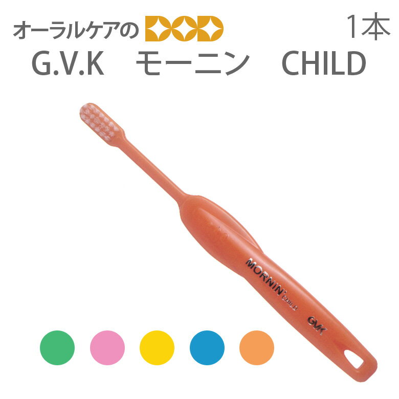 【マラソン限定！P2倍！】【即発送】【あす楽】G.V.K【GVK】 子供歯ブラシ モーニンチャイルド MORNIN CHILD 6～12歳…