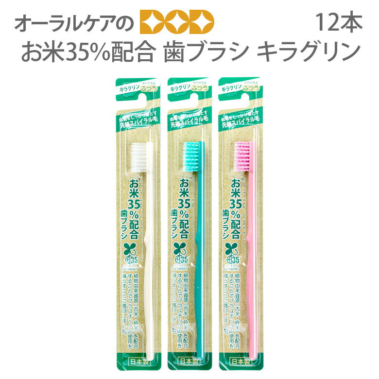 【即発送】【あす楽】12本 お米35％配合 歯ブラシ キラグリン ふつう 日本製【SDGs】【メール便不可】