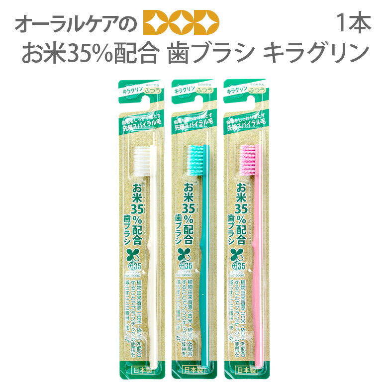 【即発送】【あす楽】1本 お米35％配合 歯ブラシ キラグリン ふつう 日本製【SDGs】【メール便可 9本まで】
