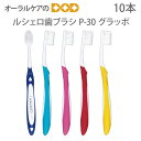 【スーパーセール限定!P2倍!】10本 GC ルシェロ歯ブラシ P-30 グラッポ【メール便可 1セットまで】【メール便送料無料】