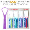 【即発送】【マラソン限定!P2倍!】4本 クラプロックス 舌ブラシCTC201 シングル 4色アソート【メール便可 3セットまで】【メール便送料無料】