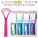 【スーパーセール限定!P2倍!】【即発送】1本 クラプロックス 舌ブラシCTC202 ダブル【メール便可 12本まで】