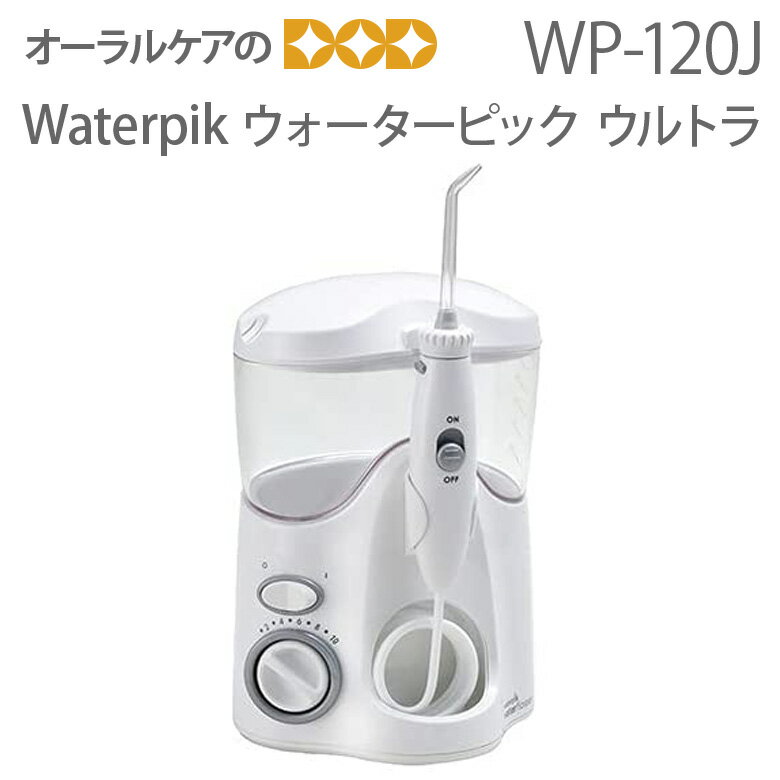 【即発送】【BF限定!P2倍!】Waterpik ウォーターピック・ウルトラ 50/60Hz兼用 WP-120J【メール便不可】【送料無料】 歯周ポケット 口腔...