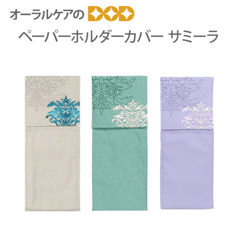 【BF限定！P2倍！】流行色を取り入れたダマスク柄トイレタリー『サミーラ ペーパーホルダーカバー』 セ..
