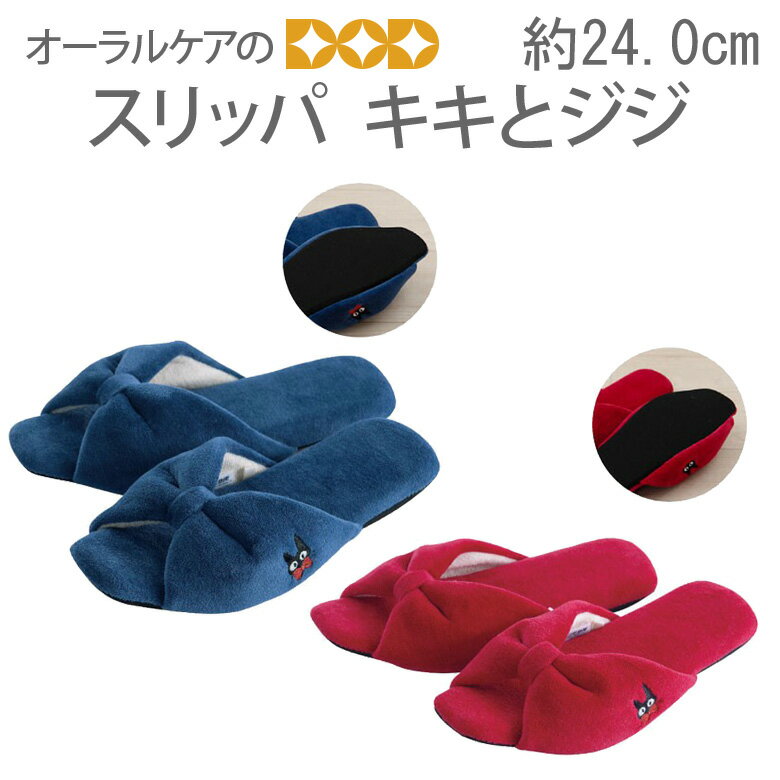 【BF限定！P2倍！】きゅっと絞ったリボンとジジの刺繍がポイントのスリッパ『キキとジジ』約24.0cm 魔..