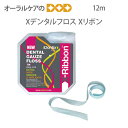 【即発送】12m Xデンタルフロス Xリボン 【メール便可 4個まで】
