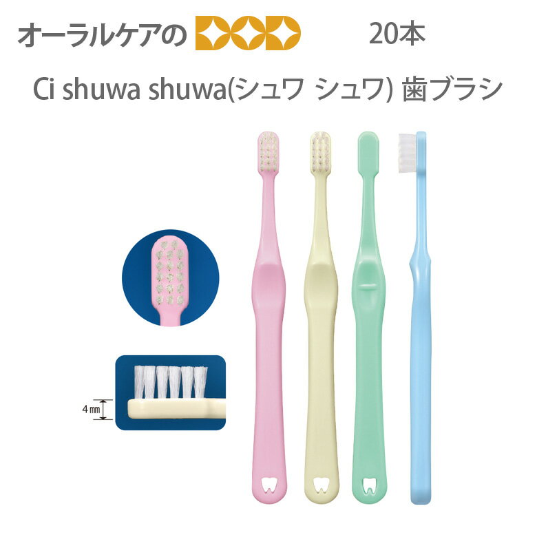 楽天オーラルケアのDOD【即発送】【あす楽】【税込1000円ポッキリセール！】（送料別） Ci 子供歯ブラシ シュワシュワ shuwa shuwa こども歯ブラシ 20本【メール便可 2セットまで】