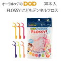 【5/1限定!P2倍!】UFCサプライ こどもデンタルフロス FLOSSY! (フロッシー) 子供デンタルフロス 30本入【メール便可 4個まで】