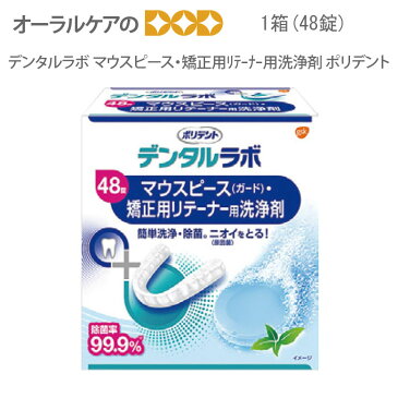 ポリデント デンタルラボ マウスピース・矯正用リテーナー用洗浄剤[GSK] 48錠入 【メール便不可】