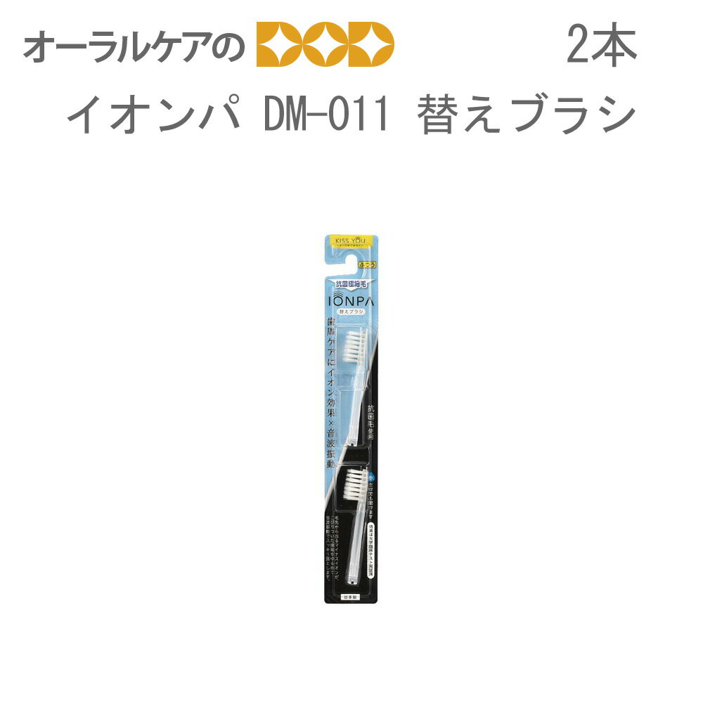 2本入 アイオニック IONPA イオンパ DM-011用 替えブラシ 抗菌極細毛 【メール便可 6セットまで】