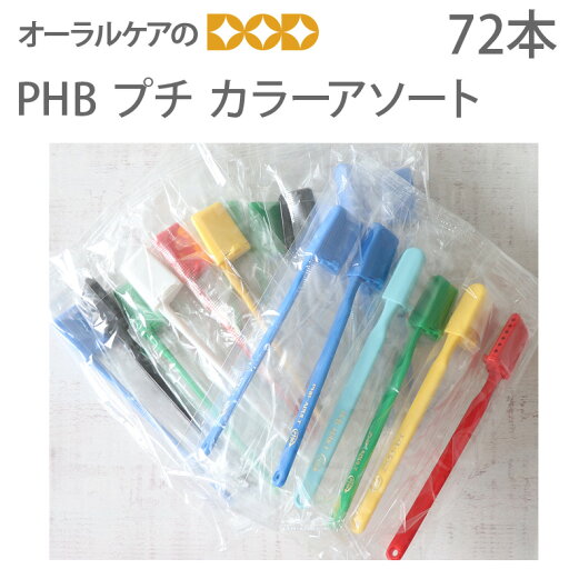 【マラソン限定!P2倍!】72本入 PHB歯ブラシ プチ/アソート 【メール便不可】 【送料無料】 【マラソン限定!P2倍!】72本入 PHB歯ブラシ プチ/アソート 【メール便不可】 【送料無料】