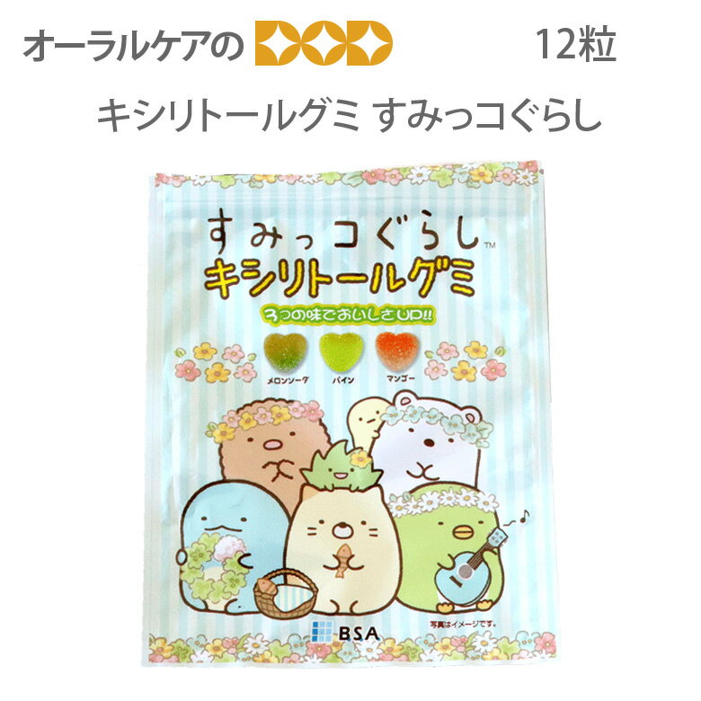 ※商品のパッケージデザイン等は予告なく変更されることがあります。ご了承下さい。すみっコぐらしキシリトールグミ 1袋(12粒) 砂糖不使用でお口の健康を守るキシリトールグミです。 3味アソート：メロンソーダ、パイン、マンゴー