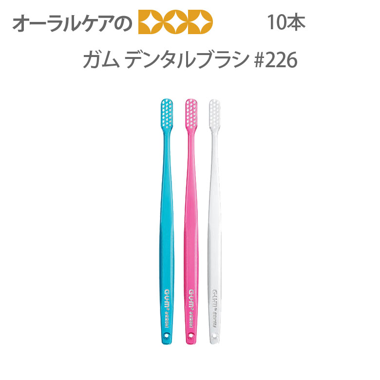 【即発送】10本セットガム・ウェルプラスデンタルブラシ＃226 【メール便可 2セットまで】