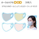 楽天オーラルケアのDOD【即発送】【あす楽】STYLE-ONクールニュアンスカラーフィットマスク 1箱 30枚入 3層 不織布 4色 メルトブローン不織布フィルター 個包装 冷感 夏用 ひんやり 3D 立体型 小顔 耳が痛くなりにくい【花粉症対策】【メール便可 1箱まで】