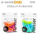 【即発送】【あす楽】フロスピック 100本 デンタルフロス【どっさり】【メール便可 4セットまで】