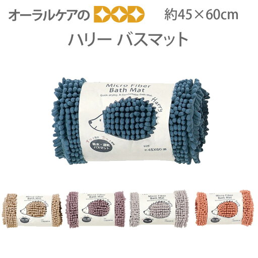 【マラソン限定!P2倍!】すっと吸水、さっと速乾。マイクロファイバーを使用の吸水・速乾性に優れたバスマット『ハリー』約45×60cm 【メール便不可】 【マラソン限定!P2倍!】すっと吸水、さっと速乾。マイクロファイバーを使用の吸水・速乾性に優れたバスマット『ハリー』約45×60cm 【メール便不可】