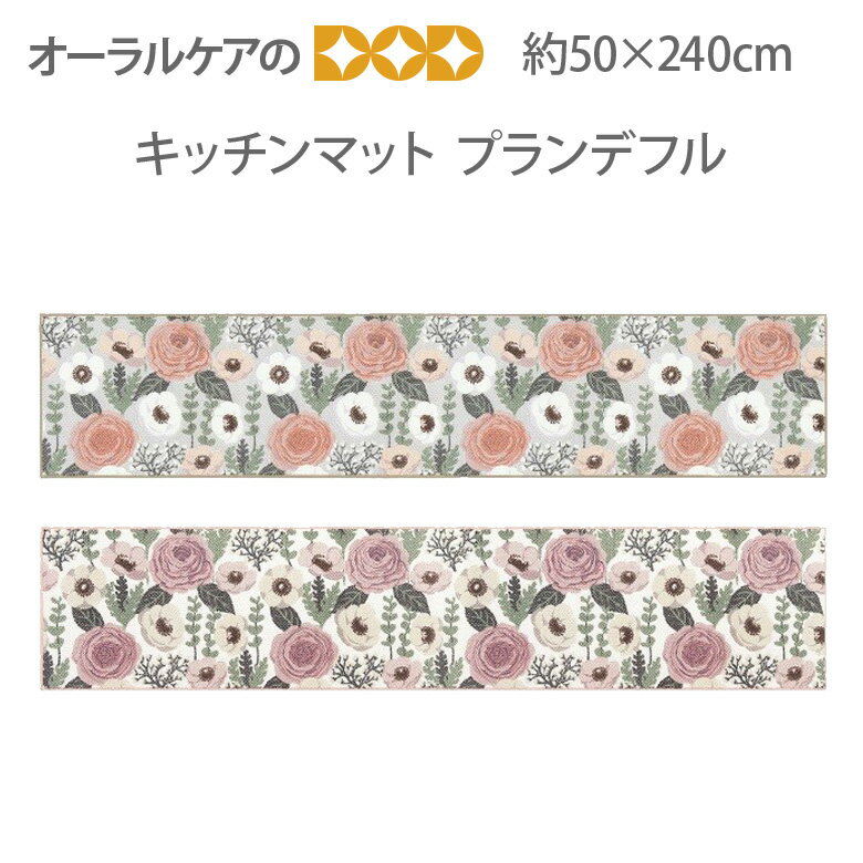【マラソン限定！P2倍！】女性に人気の草花デザインのキッチンマット 『プランデフル』 約50×240cm 【メール便不可】【送料無料】