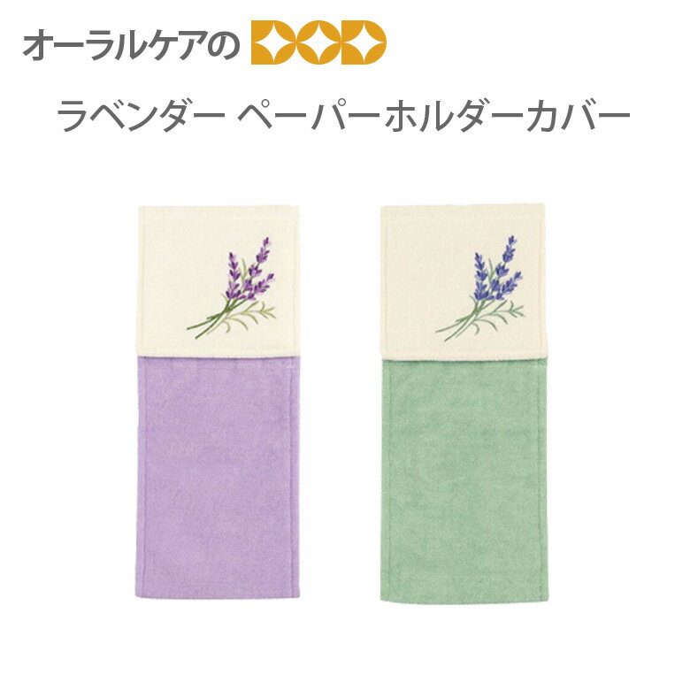【BF限定！P2倍！】「ラベンダー」優しさの象徴ラベンダー柄のトイレタリー ペーパーホルダーカバー 【..