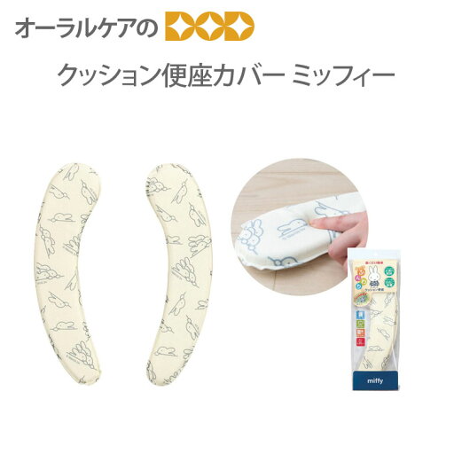 【マラソン限定!P2倍!】モノトーン×ナチュラルで大人かわいい♪覗くミッフィーがかわいらしいトイレタリー『ワンステップ』 クッション便座カバー アイボリー 【メール便不可】 【マラソン限定!P2倍!】モノトーン×ナチュラルで大人かわいい♪覗くミッフィーがかわいらしいトイレタリー『ワンステップ』 クッション便座カバー アイボリー 【メール便不可】