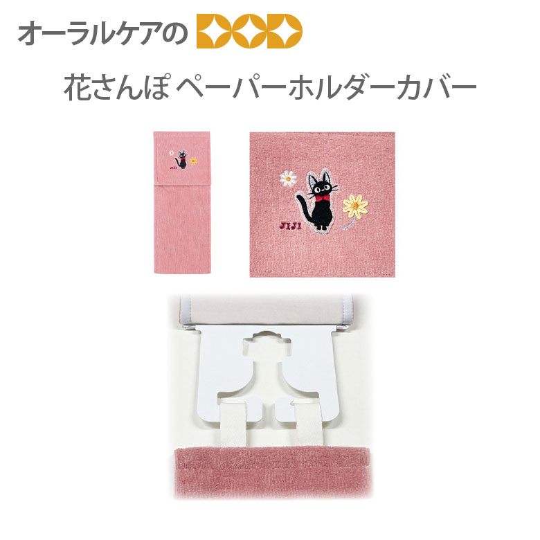 『花さんぽ』黒猫ジジのキュートなトイレタリーシリーズ ペーパーホルダーカバーN 魔女の宅急便 ジブリ【メール便不可】
