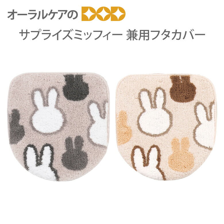 【BF限定！P2倍！】ミッフィーのびっくり顔がかわいいトイレタリー『サプライズミッフィー』兼用フタカ..