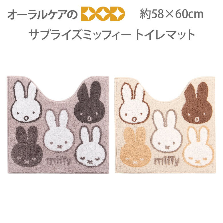 【マラソン限定！P2倍！】ミッフィーのびっくり顔がかわいいトイレタリー『サプライズミッフィー』トイレマット約58×60cm 【メール便不可】